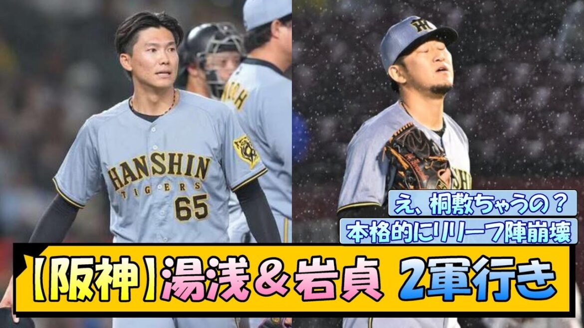 【阪神】湯浅＆岩貞 2軍行き