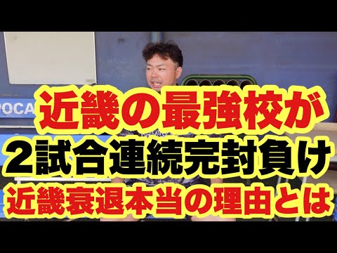 【高校野球】連続完封負けの悲劇❗️近畿最強校、完封負けの本当の理由 【高校野球】連続完封負けの悲劇❗️近畿最強校、完封負けの本当の理由