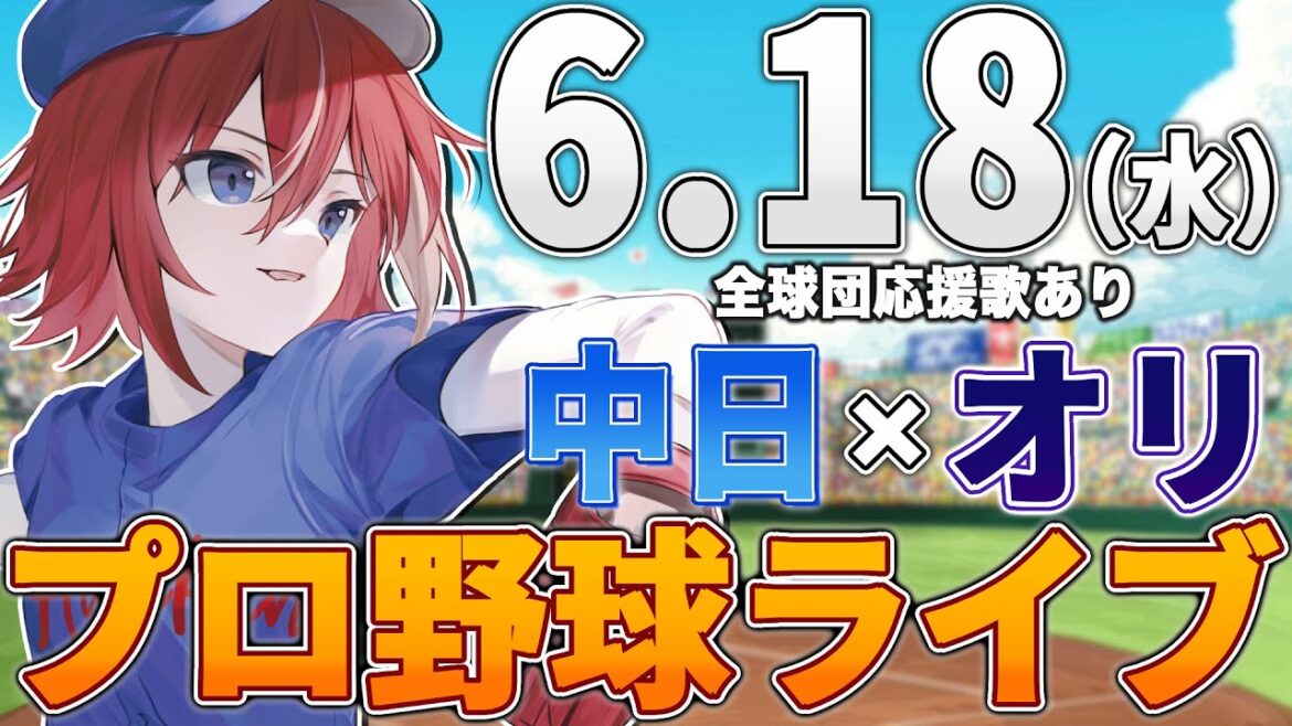 【プロ野球ライブ】オリックス・バファローズvs中日ドラゴンズのプロ野球観戦ライブ6/18(水)オリファン、中日ファン歓迎【プロ野球速報】【プロ野球一球速報】#中日ドラゴンズ #中日ライブ #中日中継