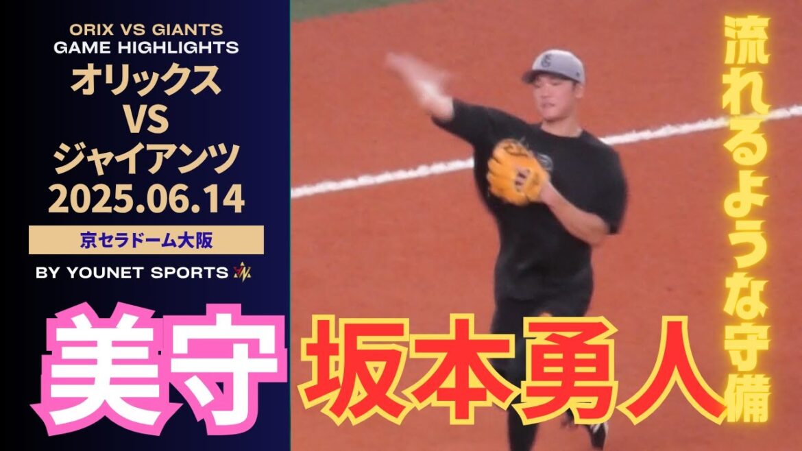 【美守】坂本勇人のサードノック（オリックスバファローズ対読売ジャイアンツ）