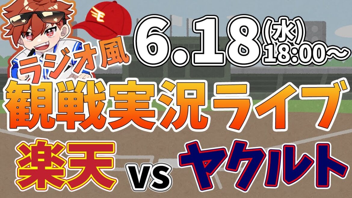 楽天イーグルス VS 東京ヤクルトスワローズ 6/18【ラジオ実況風同時観戦視聴配信ライブ】 楽天イーグルス VS 東京ヤクルトスワローズ 6/18【ラジオ実況風同時観戦視聴配信ライブ】