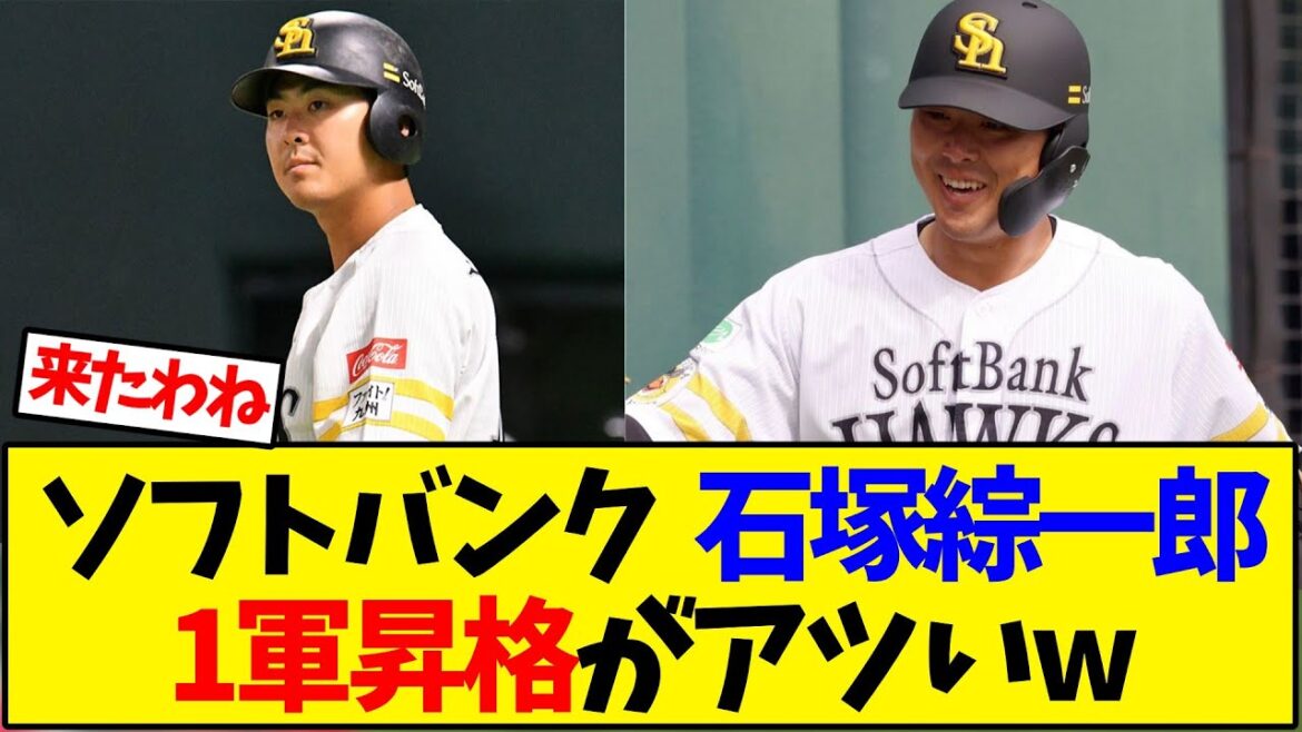 ソフトバンク  石塚綜一郎 1軍昇格がアツいw【野球反応集】