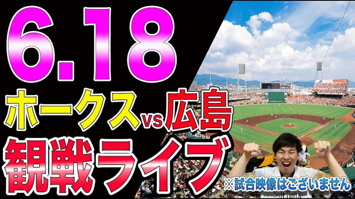 福岡ソフトバンクホークスvs広島カープの観戦ライブ!※試合映像はございません 福岡ソフトバンクホークスvs広島カープの観戦ライブ!※試合映像はございません
