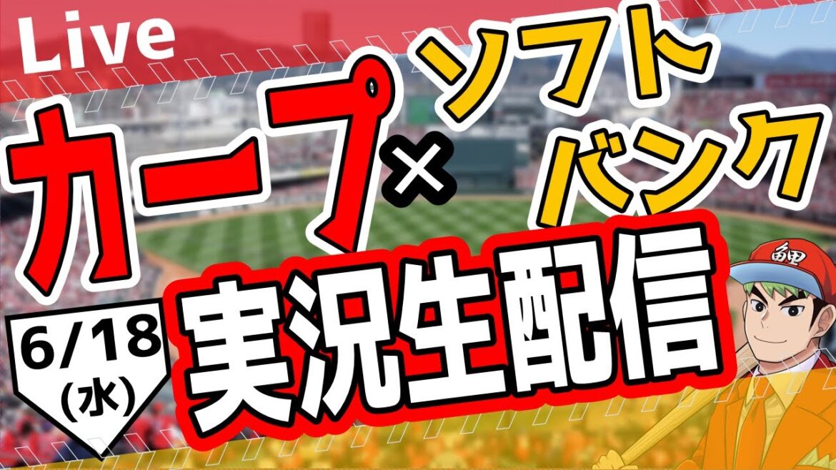 【カープ ライブ】6/18(水)　カープ 対 福岡ソフトバンクホークスを応援するライブ！広島戦を生配信中！！ #プロ野球　#広島東洋カープ  #カープ  カープ 対福岡ソフトバンクホークス