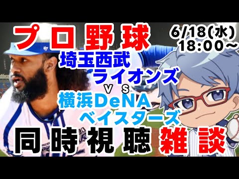 【#プロ野球 雑談ライブ】6月18日(水) #横浜denaベイスターズ VS #埼玉西武ライオンズ 【#baystars #lions 】18:00~ 【#プロ野球 雑談ライブ】6月18日(水) #横浜denaベイスターズ VS #埼玉西武ライオンズ 【#baystars #lions 】18:00~