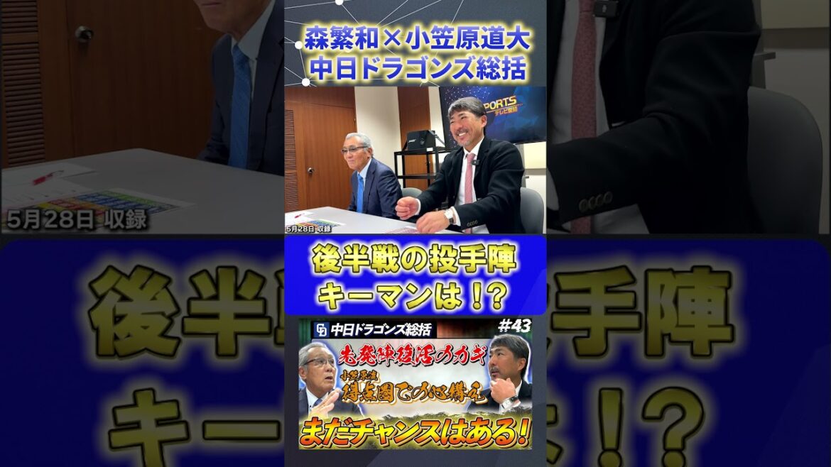 【森繁和×小笠原道大】後半戦のキーマン『中日ドラゴンズ総括』#森繁和 #小笠原道大 #中日ドラゴンズ #プロ野球ニュース #shorts