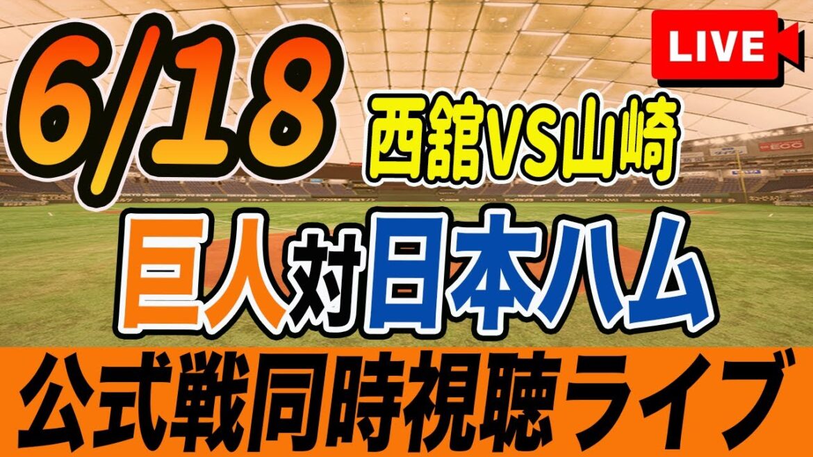 【巨人/同時視聴】6/18巨人対日本ハムファイターズ交流戦を観戦しながら雑談しようライブ配信　読売ジャイアンツ　観戦ライブ
