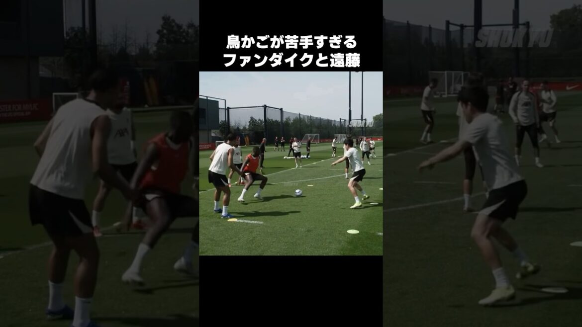 鳥かごで回すのが苦手な遠藤航 #shorts #リヴァプール #サッカー