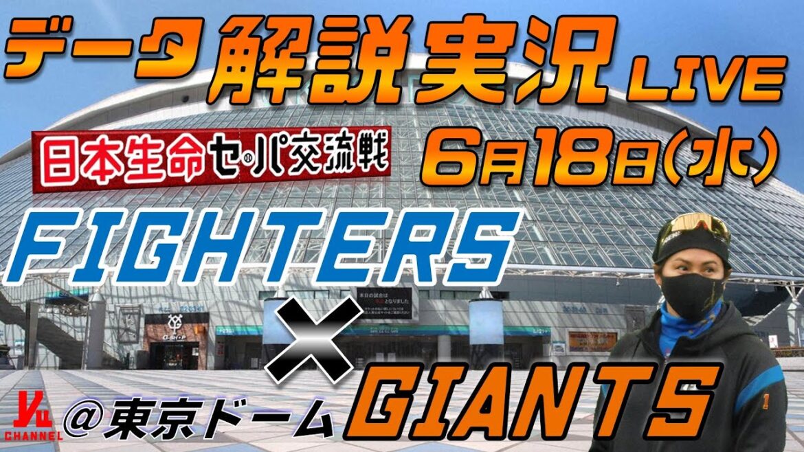 【日ハムライブ】  北海道日本ハムファイターズ  vs 読売ジャイアンツ 日本生命セ・パ交流戦  ＠東京ドーム 6月18日(水) データ解説実況LIVE