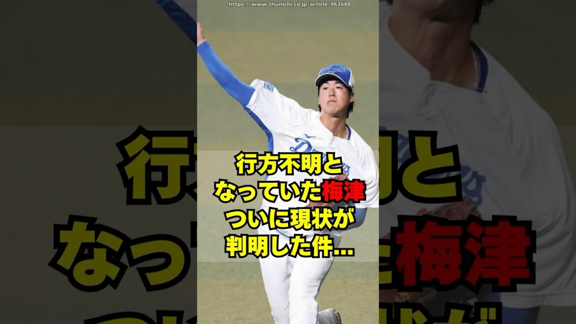 【中日】梅津の最新の状況がようやく判明した件・・・