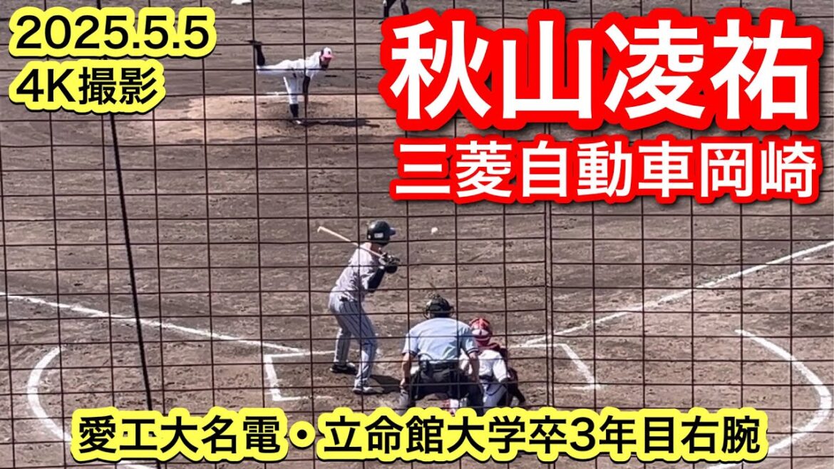 秋山凌祐(愛工大名電−立命館大学−三菱自動車岡崎)2025.5.5 JABAベーブルース杯 秋山凌祐(愛工大名電−立命館大学−三菱自動車岡崎)2025.5.5 JABAベーブルース杯