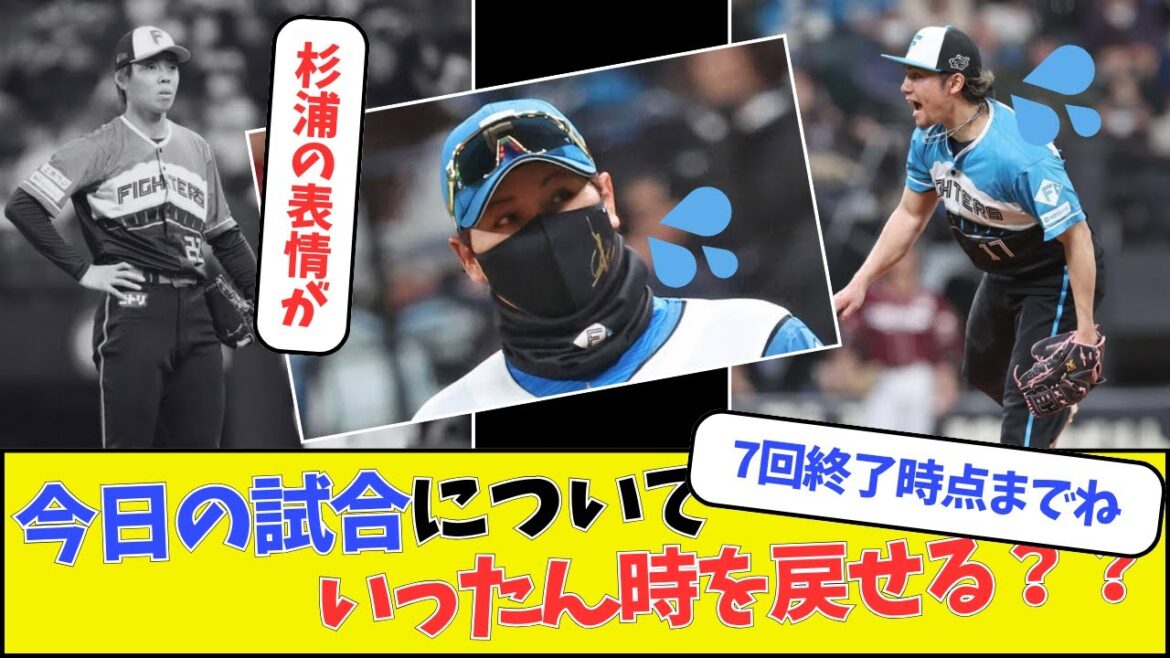 【日ハム】今日の試合について、いったん時を戻せる?? 【日ハム】今日の試合について、いったん時を戻せる??