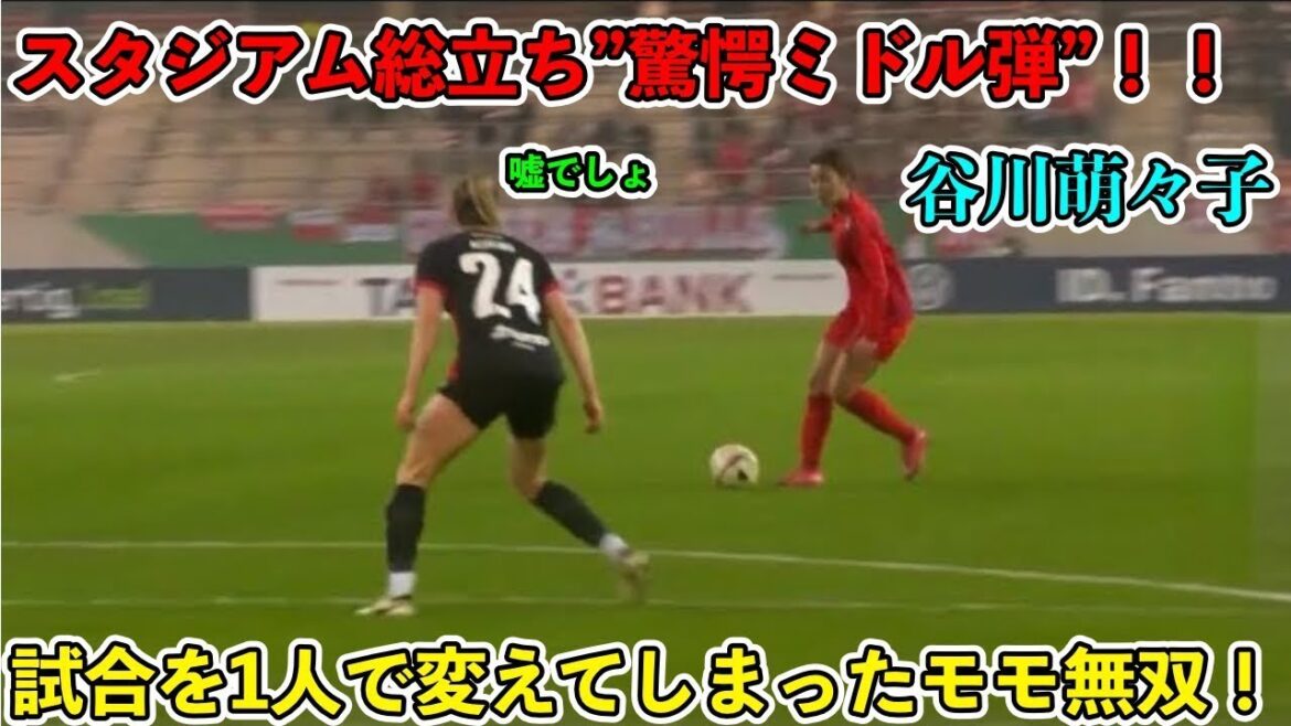 「ドイツに一瞬で名を広めた!!」谷川萌々子がドイツ人の記憶にやきつけた天才すぎるスーパーゴール‼︎ 「ドイツに一瞬で名を広めた!!」谷川萌々子がドイツ人の記憶にやきつけた天才すぎるスーパーゴール‼︎