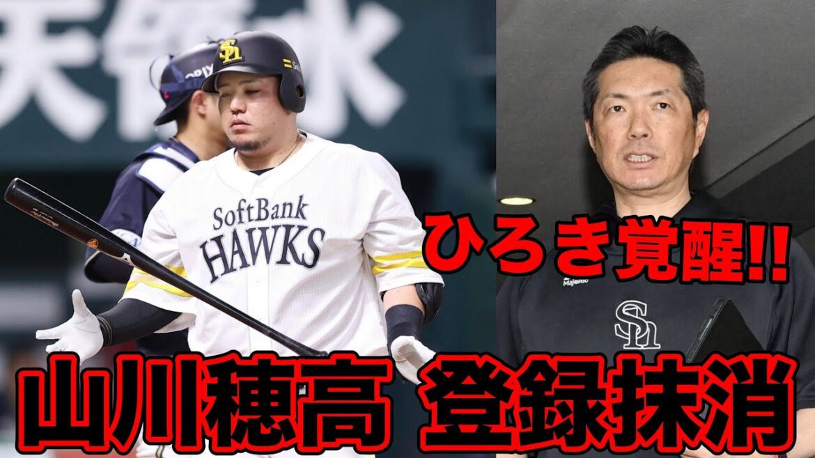 ひろき覚醒で山川穂高を衝撃の登録抹消した件についてぶった斬る【ホークス賛否】 ひろき覚醒で山川穂高を衝撃の登録抹消した件についてぶった斬る【ホークス賛否】
