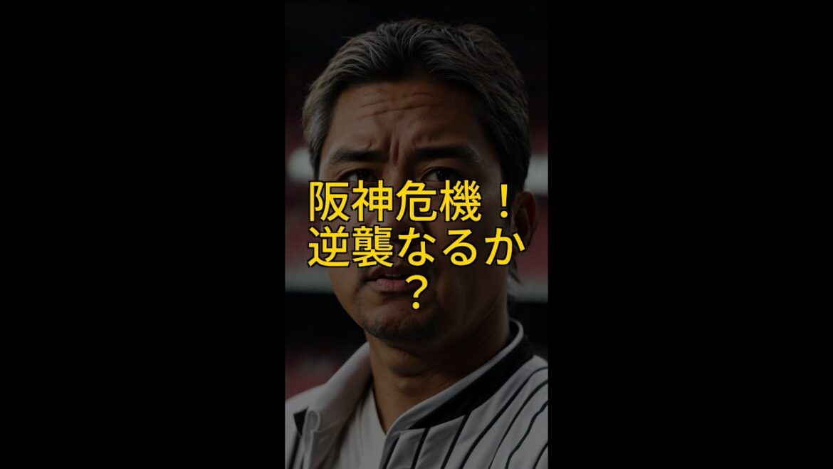 【衝撃】阪神タイガース、崖っぷち!伊藤将司投手、西武戦が分水嶺…セリーグ展望 #Shorts 【衝撃】阪神タイガース、崖っぷち!伊藤将司投手、西武戦が分水嶺…セリーグ展望 #Shorts