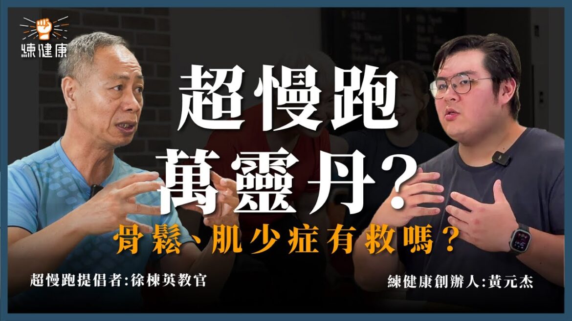 【先超慢跑才能超快跑？】幫助肌少症、骨質疏鬆最重要的還是...？超慢跑提倡者徐棟英來啦｜練健康｜ft.肥老闆