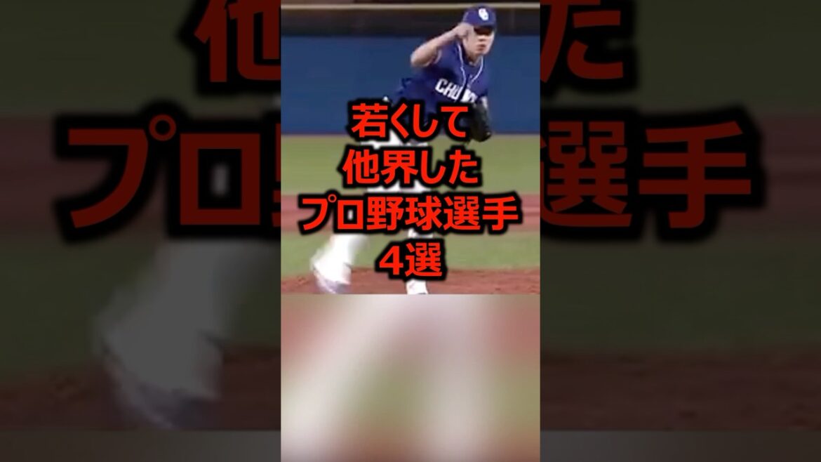 若くして他界したプロ野球選手4選 #プロ野球 #野球 #野球雑学 若くして他界したプロ野球選手4選 #プロ野球 #野球 #野球雑学