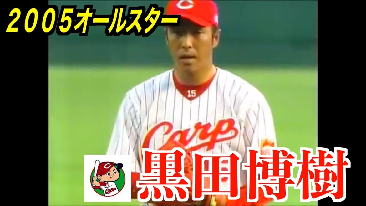 黒田博樹（元広島東洋カープ）のオールスターでの投球！