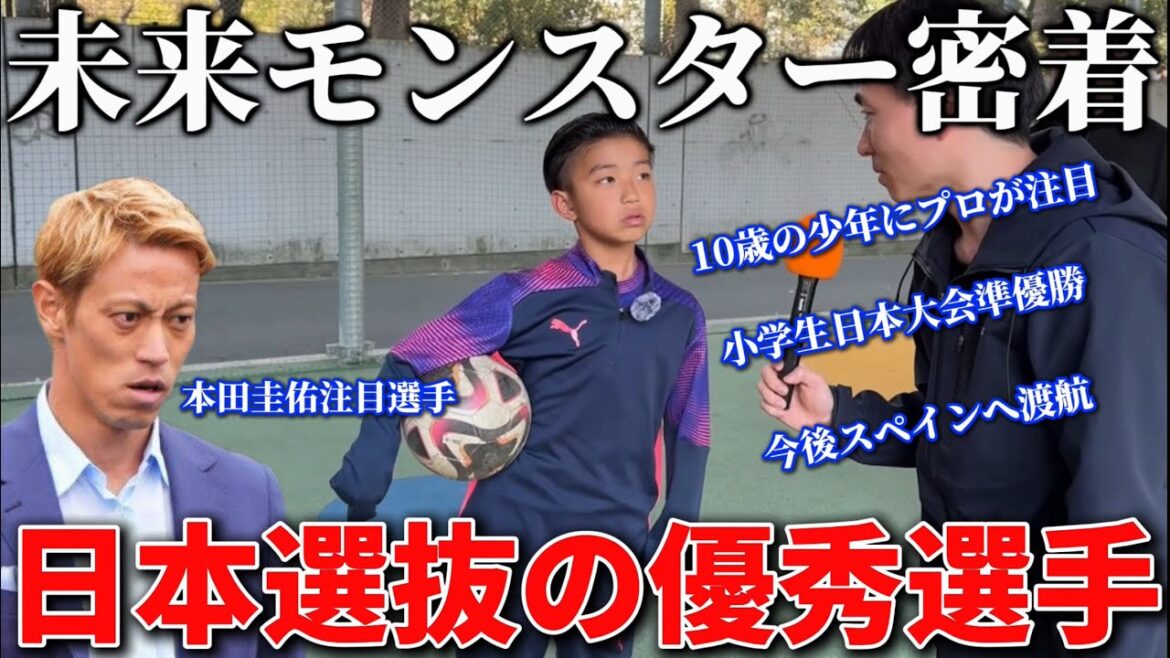 【天才】10歳にしてプロが注目してる未来の堂安律2世に密着！全国大会準優勝しチームを牽引したエース！