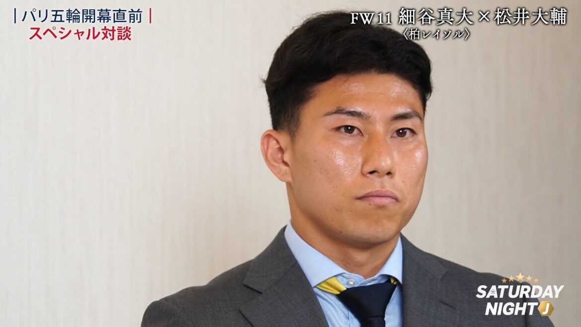 【パリ五輪開幕直前】エースストライカーとしての覚悟！細谷真大 × 松井大輔 スペシャル対談｜サタデーナイトJ