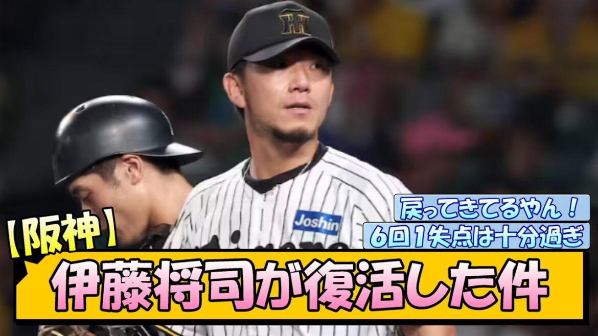 【阪神】伊藤将司が復活した件 【阪神】伊藤将司が復活した件