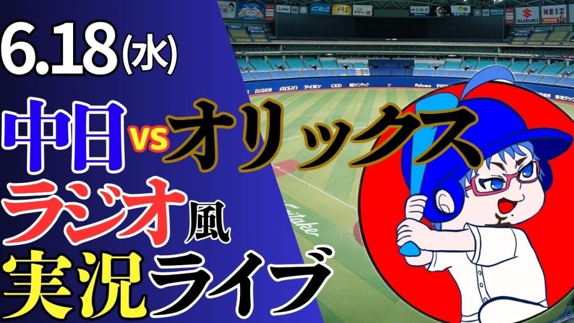 【この流れをとめて！涌井さん】6/18(水)オリックス・バファローズ対中日ドラゴンズのプロ野球観戦ライブ