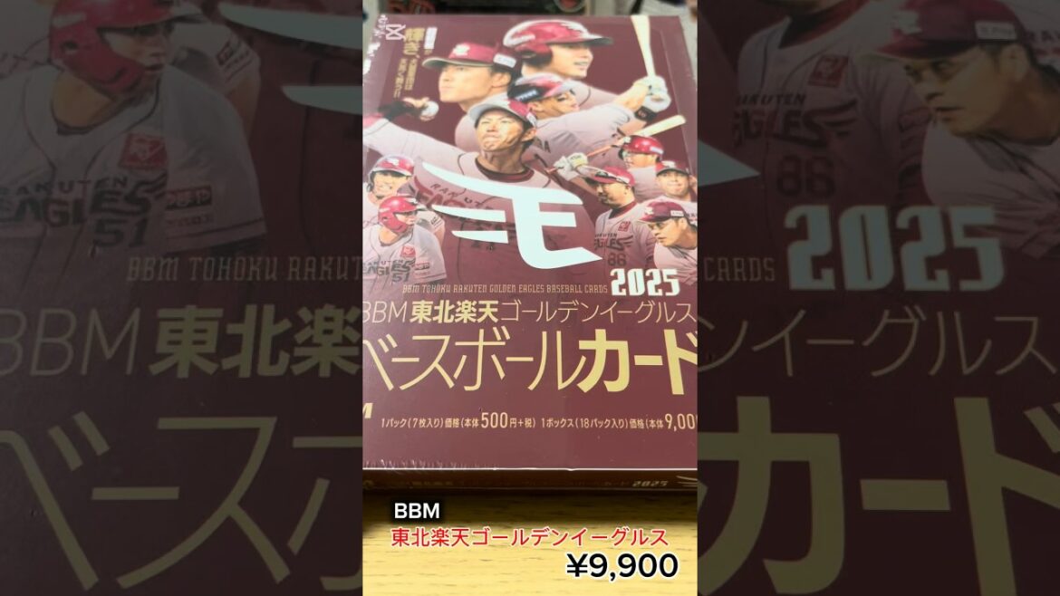 BBM 東北楽天ゴールデンイーグルス ベースボールカード 2025 #カード開封 #野球 #野球カード開封 #開封動画 #楽天#楽天イーグルス