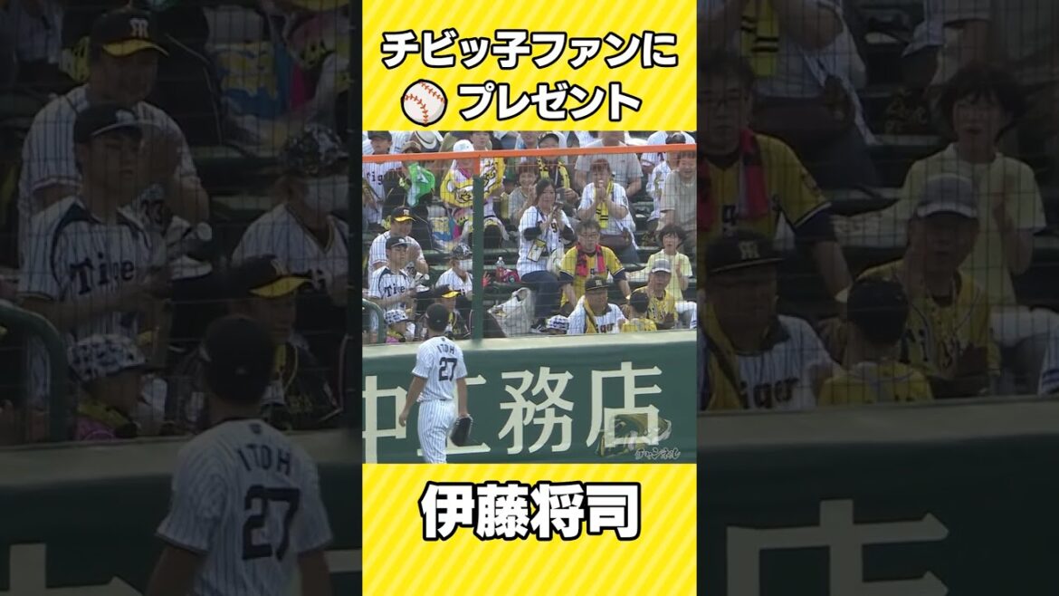伊藤将司がちびっ子にファンサービス　#shorts　#阪神
