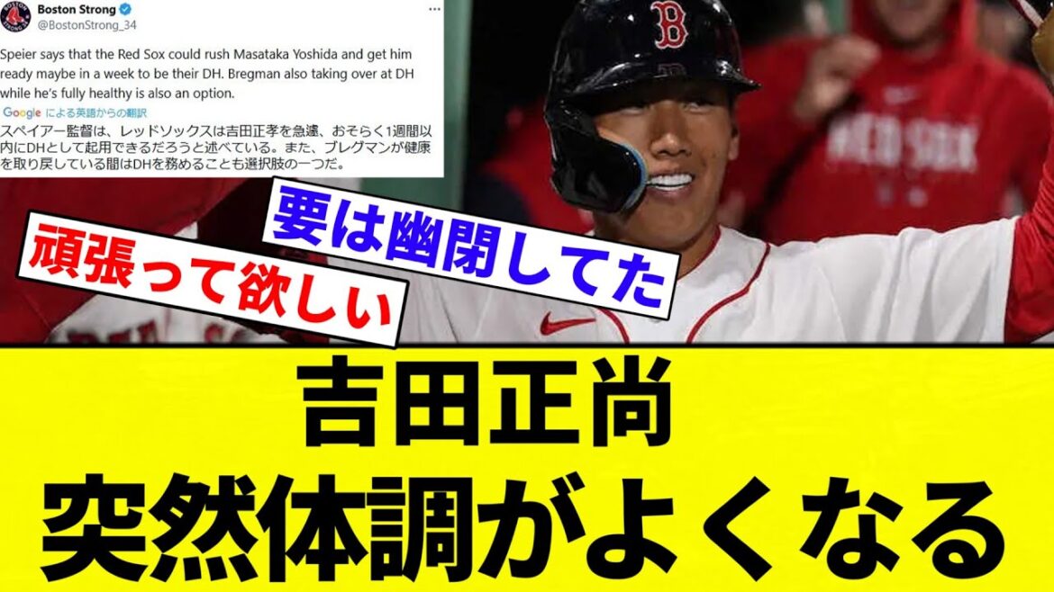 【幽閉してただけで草】吉田正尚 突然体調がよくなる【プロ野球反応集】【2chスレ】【なんG】