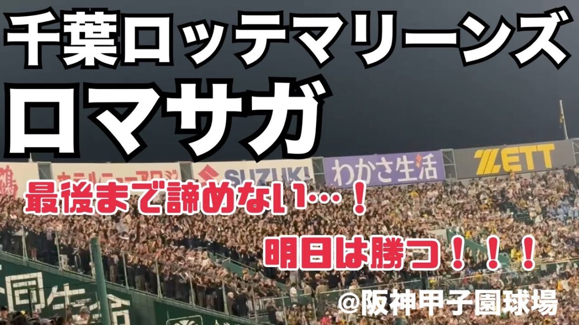 千葉ロッテマリーンズ ロマサガ