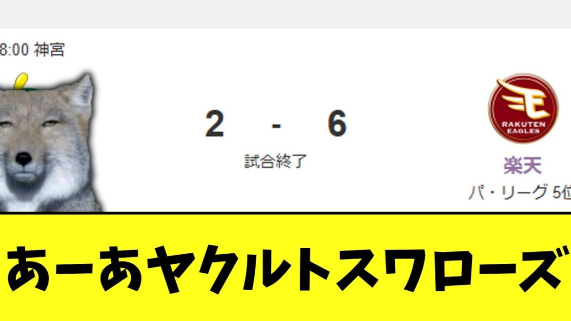 【悲報】ヤクルトスワローズ