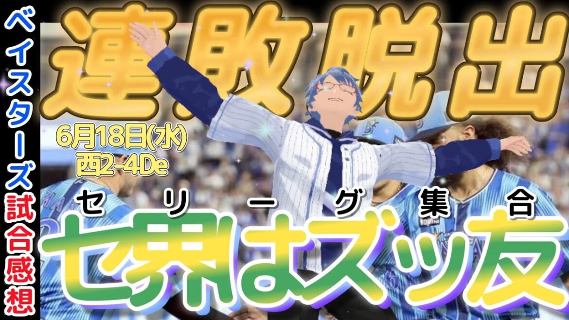 【6月18日】#横浜denaベイスターズ 試合感想【連敗脱出】  #baystars #lions