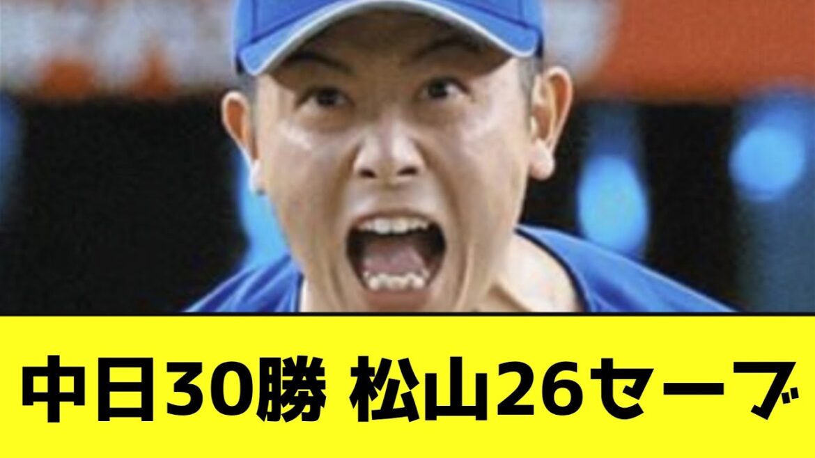 中日30勝 松山26セーブwwwwwwwww【なんJ反応】