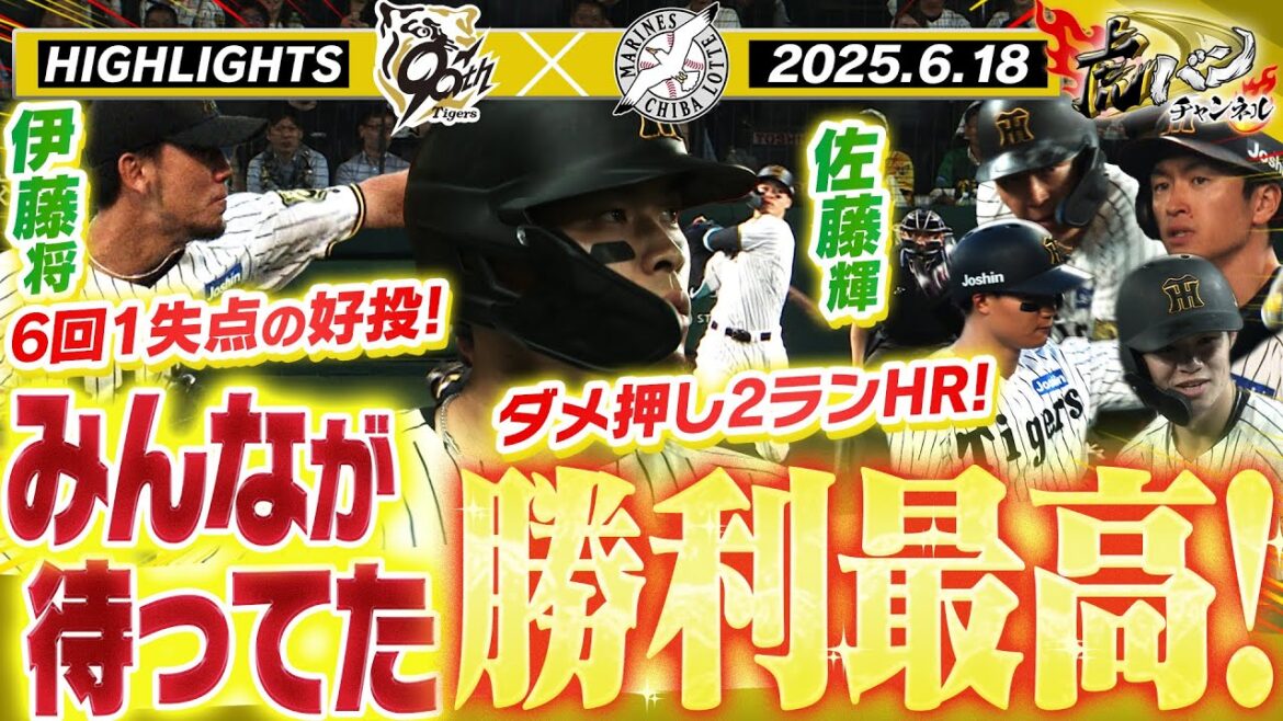 6月18日 阪神-ロッテ ハイライト】遂に遂に連敗脱出!伊藤将司1年ぶりの甲子園のマウンドで粘りのピッチング!猛打爆発8得点!阪神タイガース密着!応援番組「虎バン」ABCテレビ公式チャンネル 6月18日 阪神-ロッテ ハイライト】遂に遂に連敗脱出!伊藤将司1年ぶりの甲子園のマウンドで粘りのピッチング!猛打爆発8得点!阪神タイガース密着!応援番組「虎バン」ABCテレビ公式チャンネル