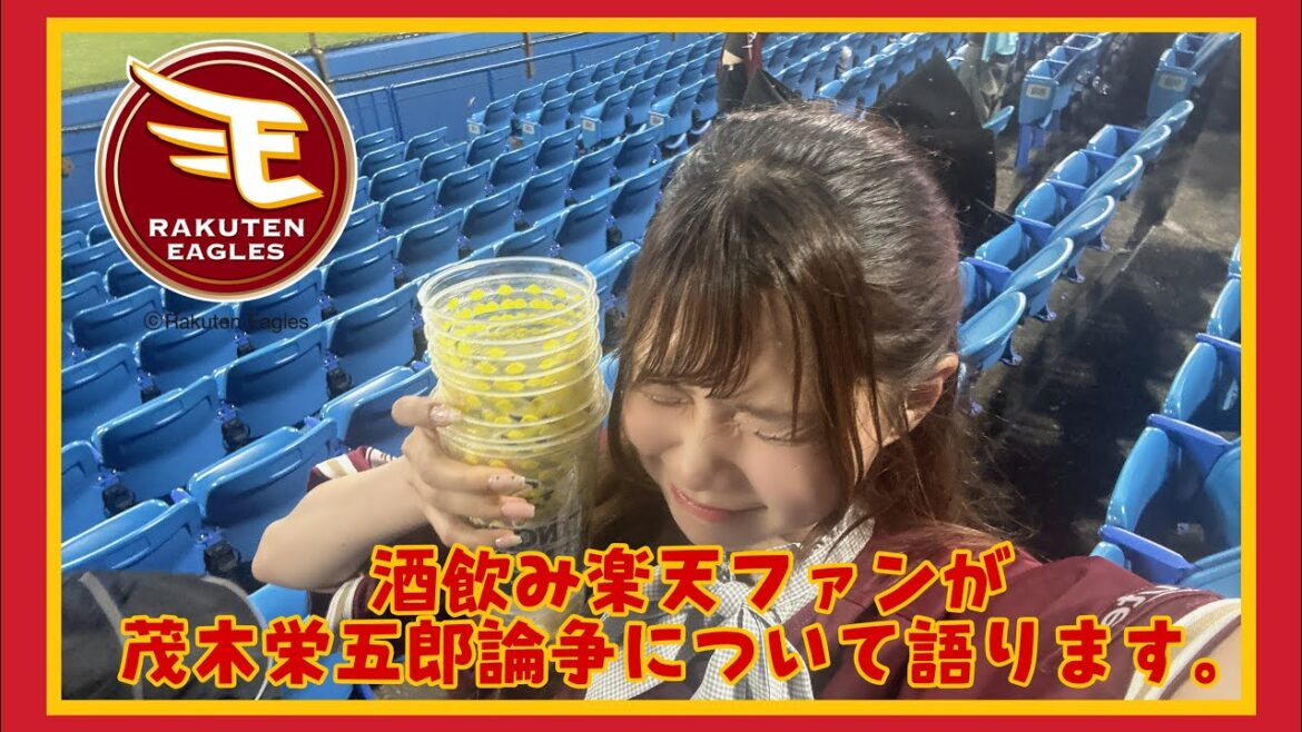 【酒飲み楽天ファンが茂木栄五郎論争について語ります】