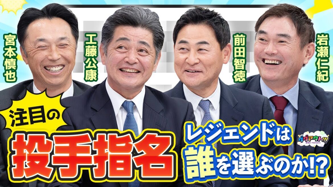 投手部門は抽選の連続！レジェンドが欲しい投手は！？