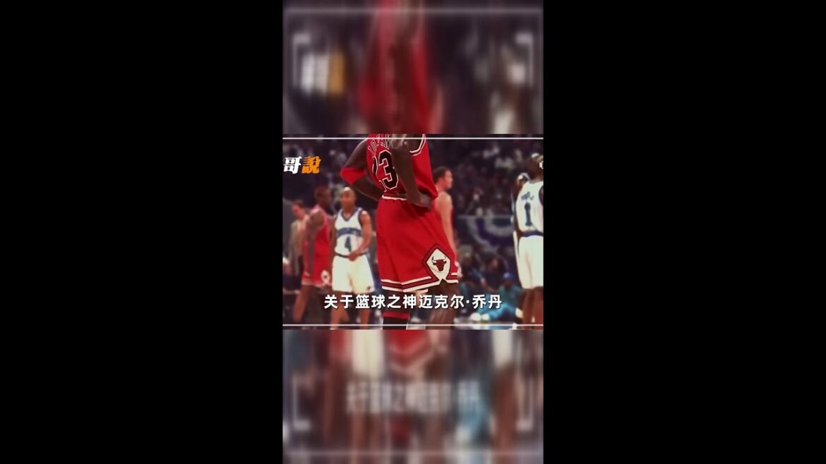 乔丹为何无人能敌？篮球之神的六大绝技