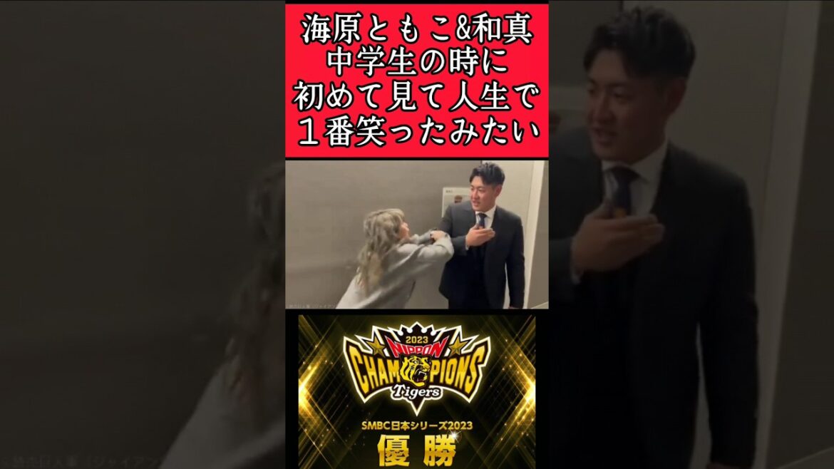 【巨人】岡本和真と海原ともこ！ #巨人 #読売ジャイアンツ #岡本和真 #shorts