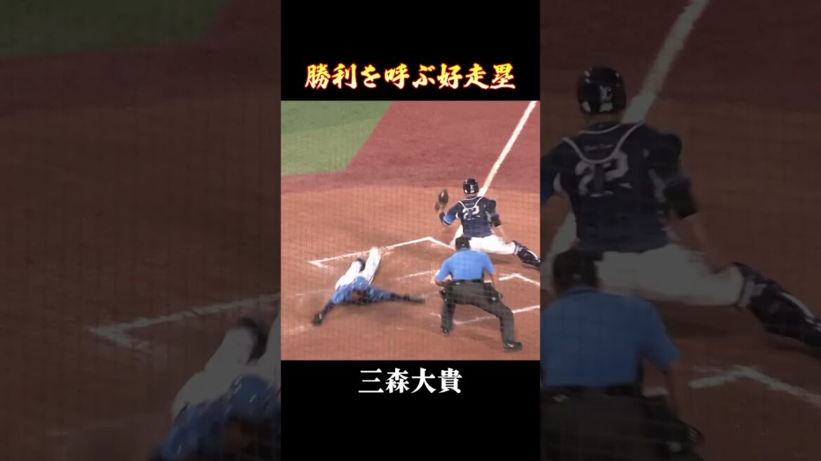 三森大貴、勝利を呼ぶ好走塁！