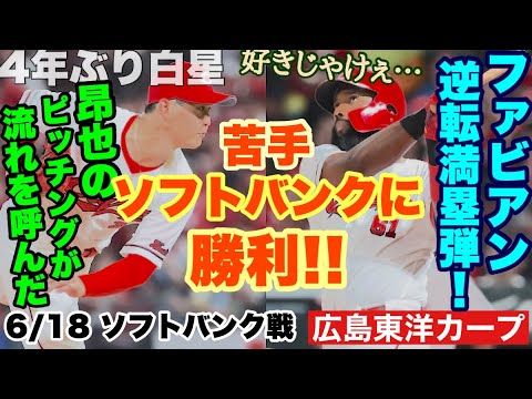 【広島東洋カープ】6/18 ソフトバンク戦 カープファンが好きじゃけえ! ファビアンの逆転満塁弾で、見事4点差を跳ね返しての勝利!! ここからです! 【高橋昂也】【サンドロ・ファビアン】【カープ】 【広島東洋カープ】6/18 ソフトバンク戦 カープファンが好きじゃけえ! ファビアンの逆転満塁弾で、見事4点差を跳ね返しての勝利!! ここからです! 【高橋昂也】【サンドロ・ファビアン】【カープ】