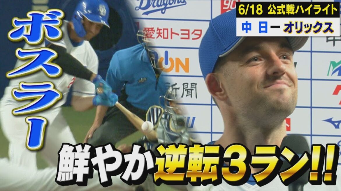 ボスラーの鮮やか逆転3ランHR!ドラゴンズ、連敗ストップで交流戦の勝率は5割に!【6月18日 公式戦 中日 vs オリックス ハイライト】