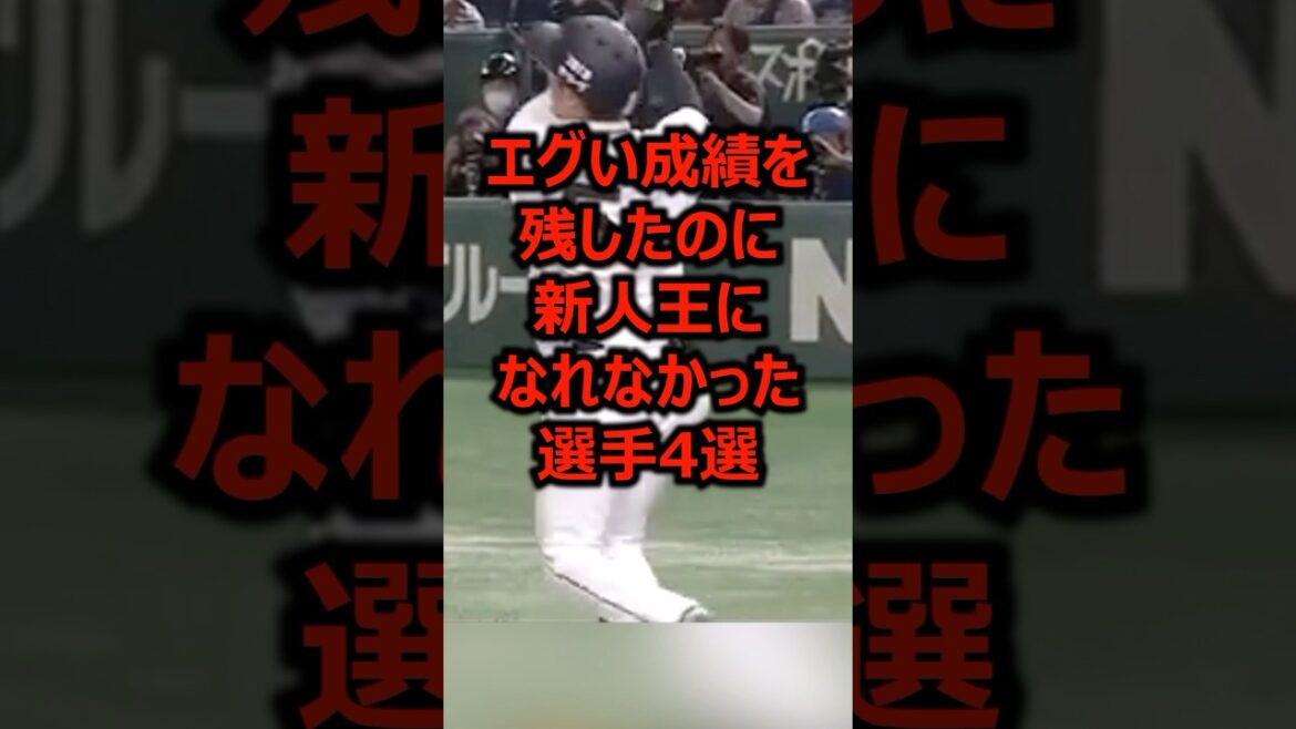 エグい成績を残したのに新人王になれなかった選手4選 #プロ野球 #新人王 #阪神タイガース エグい成績を残したのに新人王になれなかった選手4選 #プロ野球 #新人王 #阪神タイガース