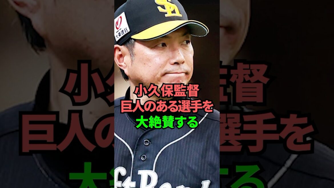 小久保監督巨人のある選手を大絶賛する