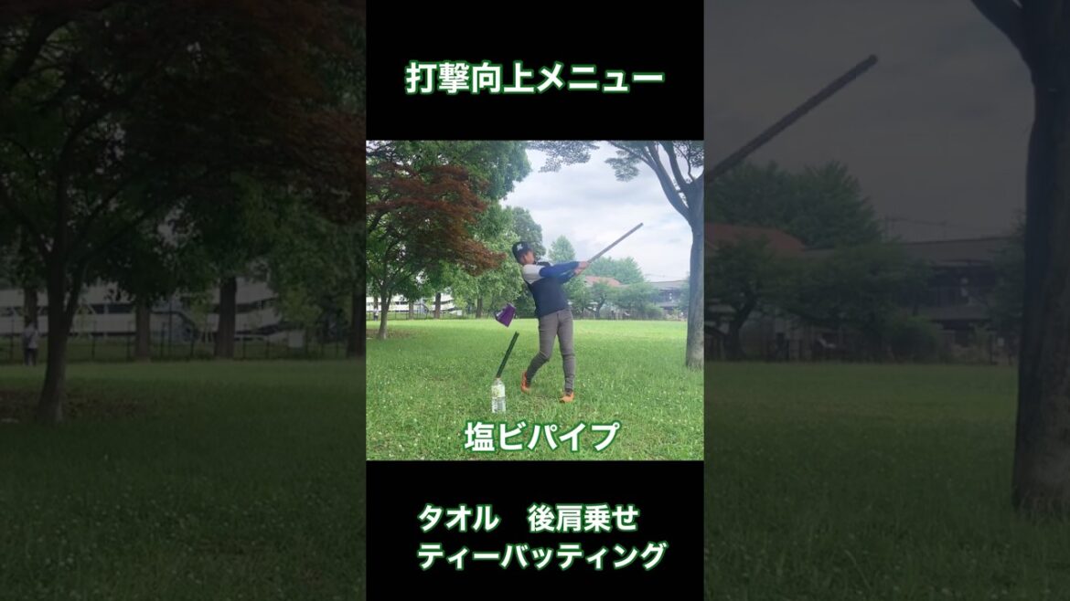 打撃向上ドリル　タオル後肩乗せ　ティーバッティング　インサイドアウトが身につきます！塩ビ　バット　長い鉄の棒