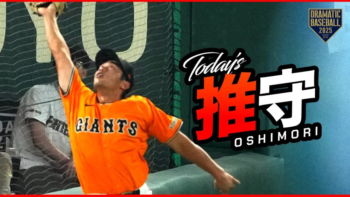 今日の推守〜推せる守備〜【巨人×日本ハム】