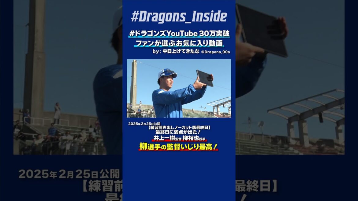 【#ドラゴンズYouTube30万突破】柳選手の監督いじり最高✨😂
