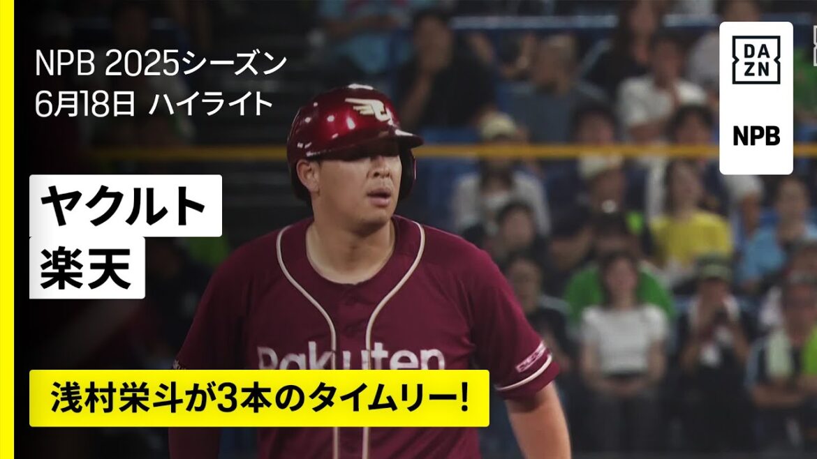 【東京ヤクルトスワローズ×東北楽天ゴールデンイーグルス|ハイライト】浅村栄斗が3本のタイムリーヒット|2025年6月18日 プロ野球 【東京ヤクルトスワローズ×東北楽天ゴールデンイーグルス|ハイライト】浅村栄斗が3本のタイムリーヒット|2025年6月18日 プロ野球