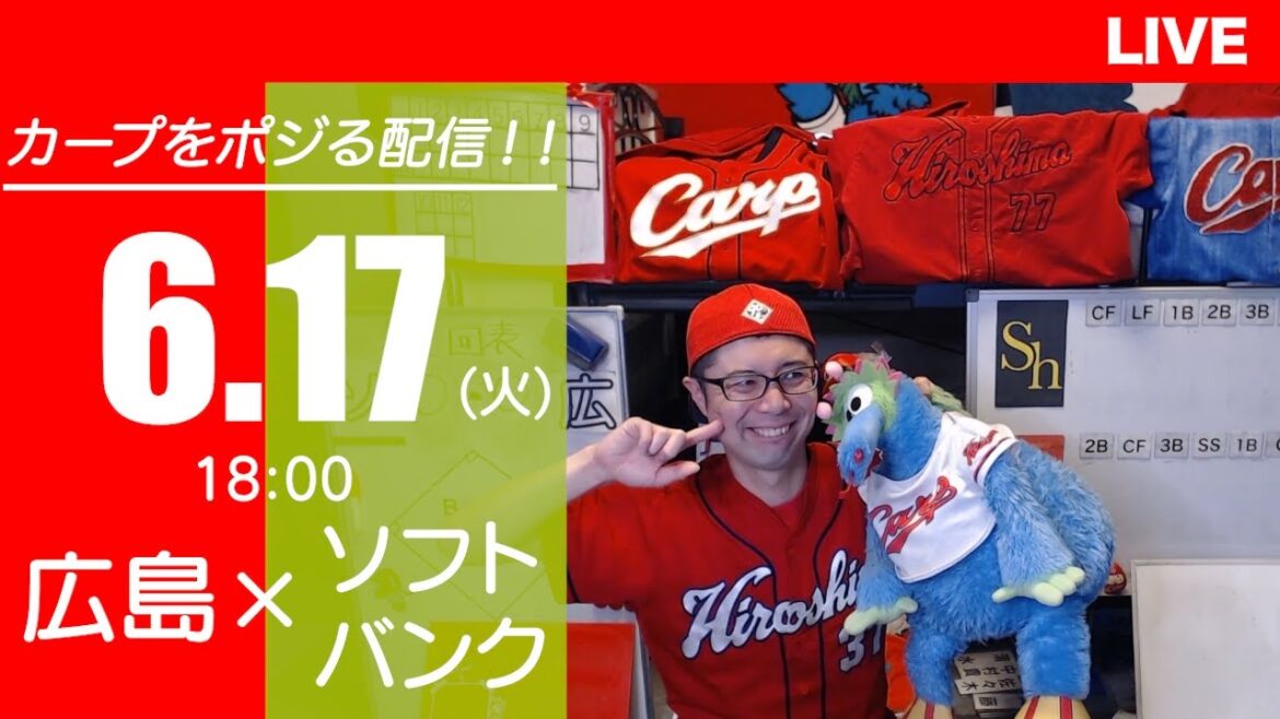 カープvsホークス CARP応援&実況&雑談ライブ配信(6/17)広島×福岡ソフトバンク カープvsホークス CARP応援&実況&雑談ライブ配信(6/17)広島×福岡ソフトバンク