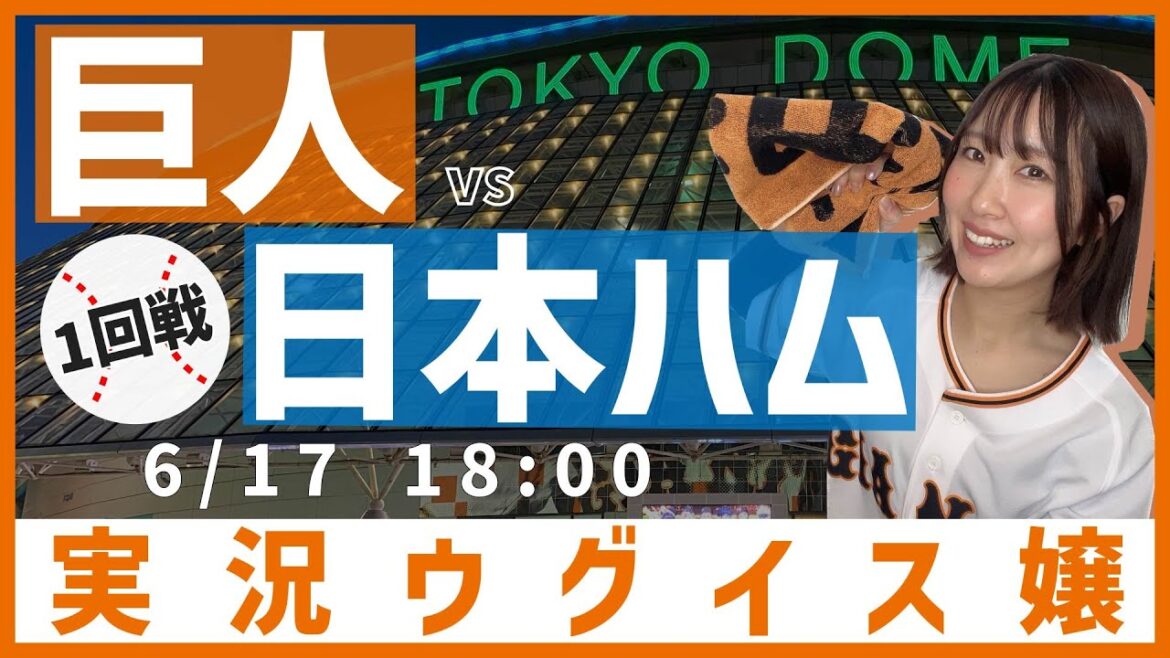 巨人 vs 北海道日本ハム【実況ウグイス嬢】6/17 巨人 vs 北海道日本ハム【実況ウグイス嬢】6/17
