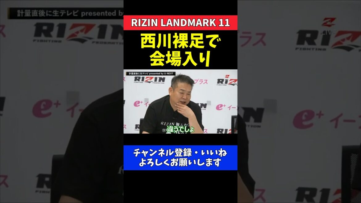 西川大和 計量会場にまさかの裸足で登場！家族全員も裸足だった驚きの目撃情報続出【RIZIN LANDMARK 11】